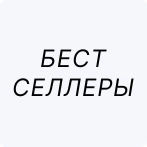 Бестселлеры