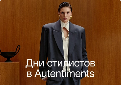 Дни стилистов от AUTENTIMENTS